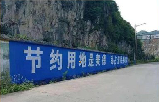 东山墙体广告制作中那些醒目的标语。
