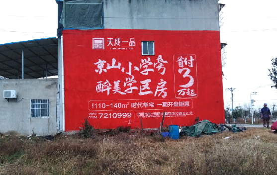 东山墙体彩绘宣传效果如何?