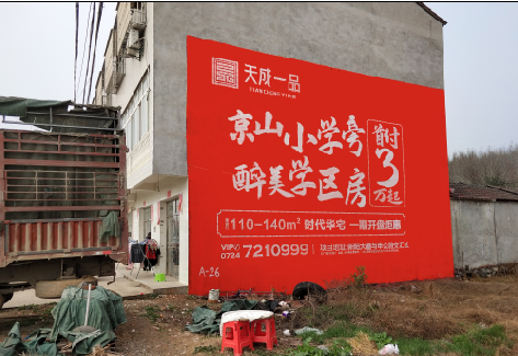 东山户外墙体广告的独特宣传魅力