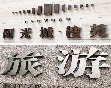 东山日常生活中常见的广告金属字。