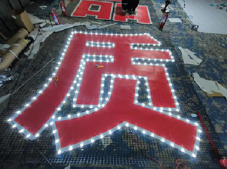 东山挂网发光字的制作流程。