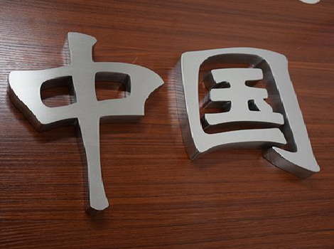 东山拉丝不锈钢字的特点。