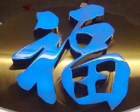 东山树脂字发黄或坏了,自己怎么修?